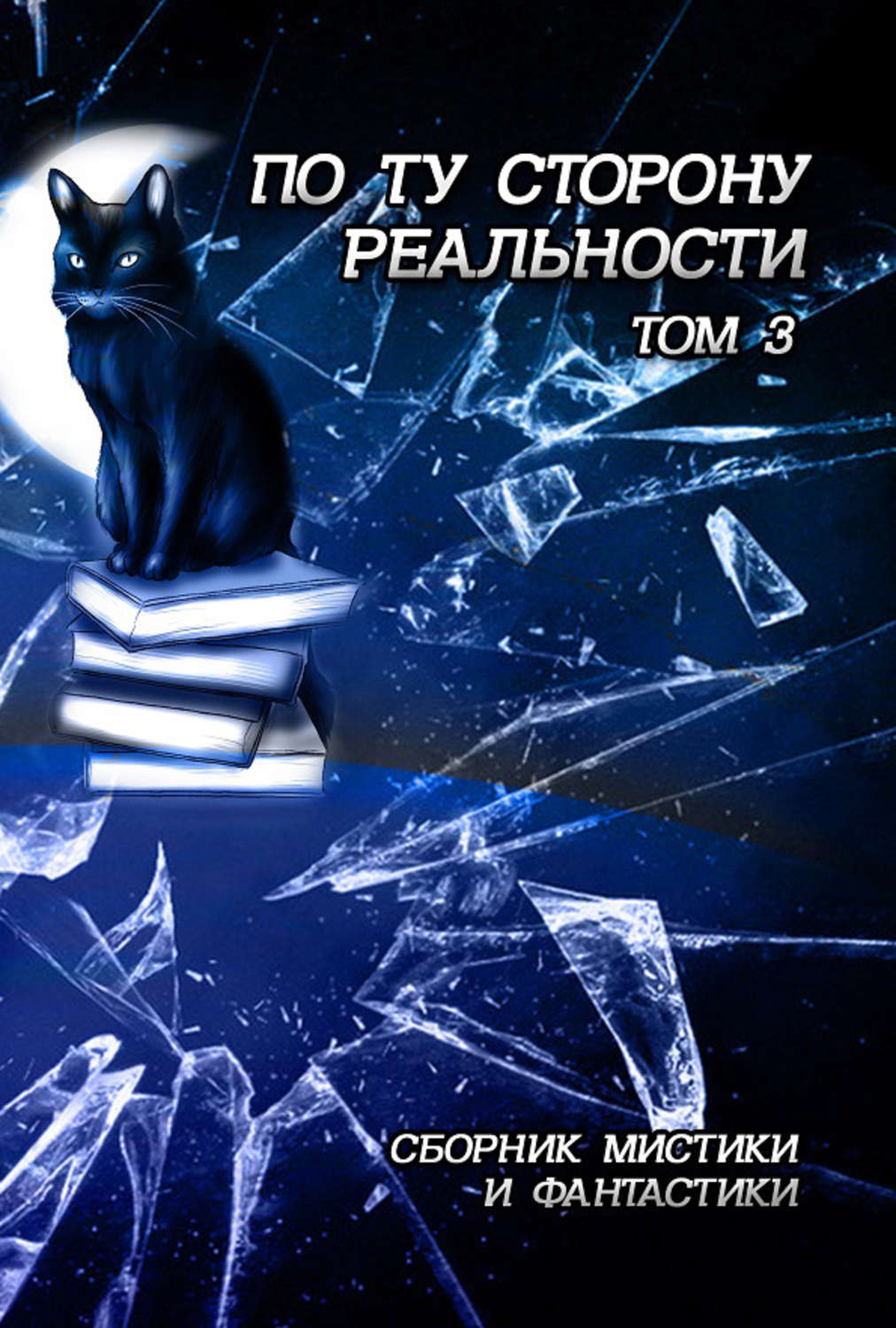 Обложка книги «По ту сторону реальности. Сборник мистики и фантастики. Том 3»
