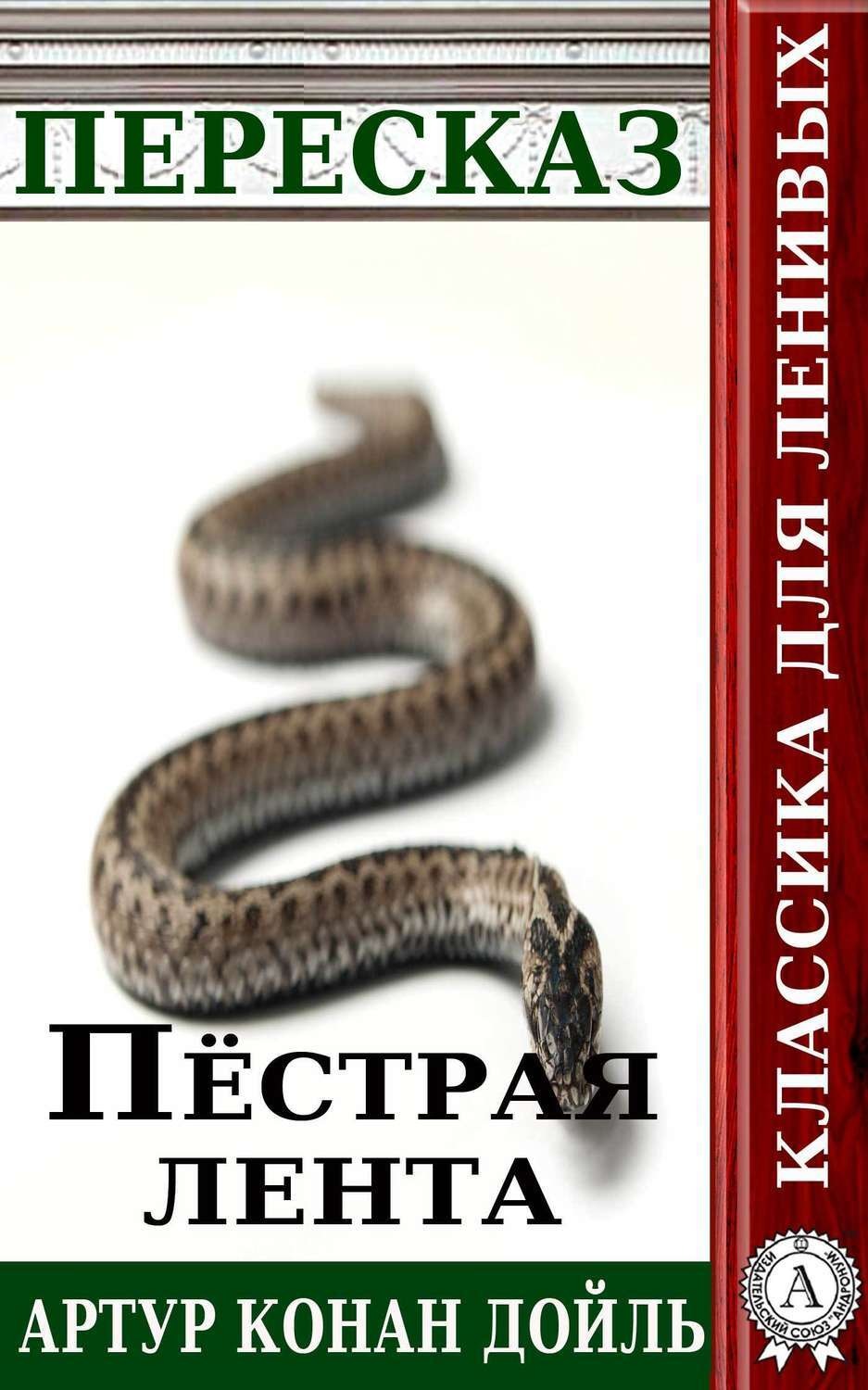 Обложка книги «Пересказ произведения Артура Конана Дойля «Пестрая лента»»