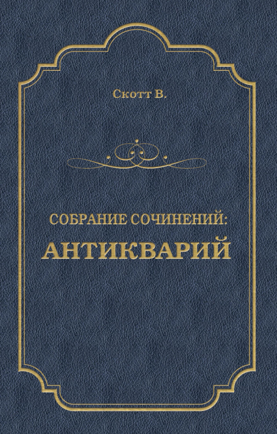 Обложка книги «Антикварий»