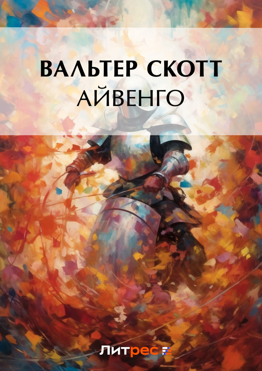 Обложка книги «Айвенго»