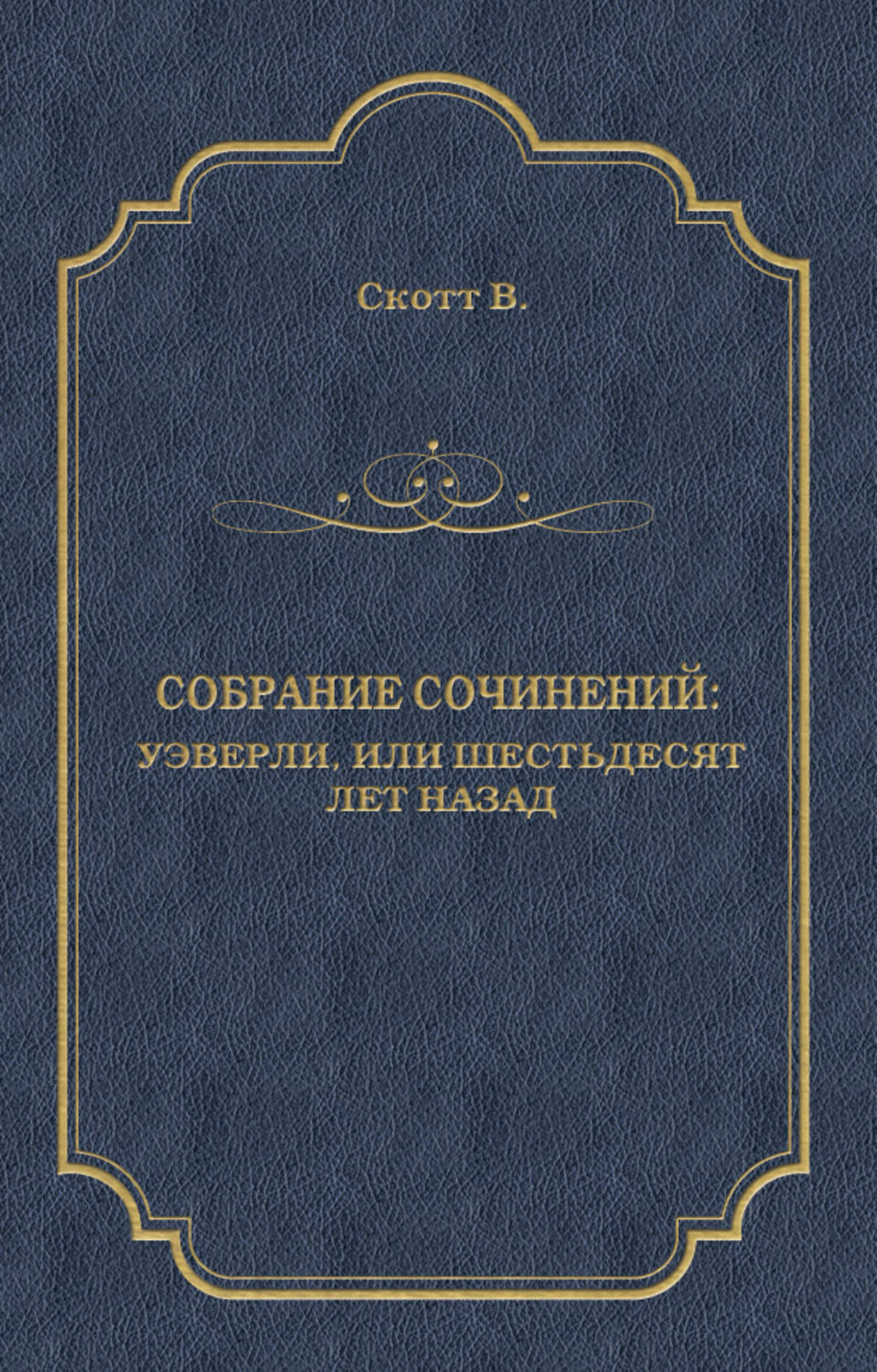 Обложка книги «Уэверли, или Шестьдесят лет назад»