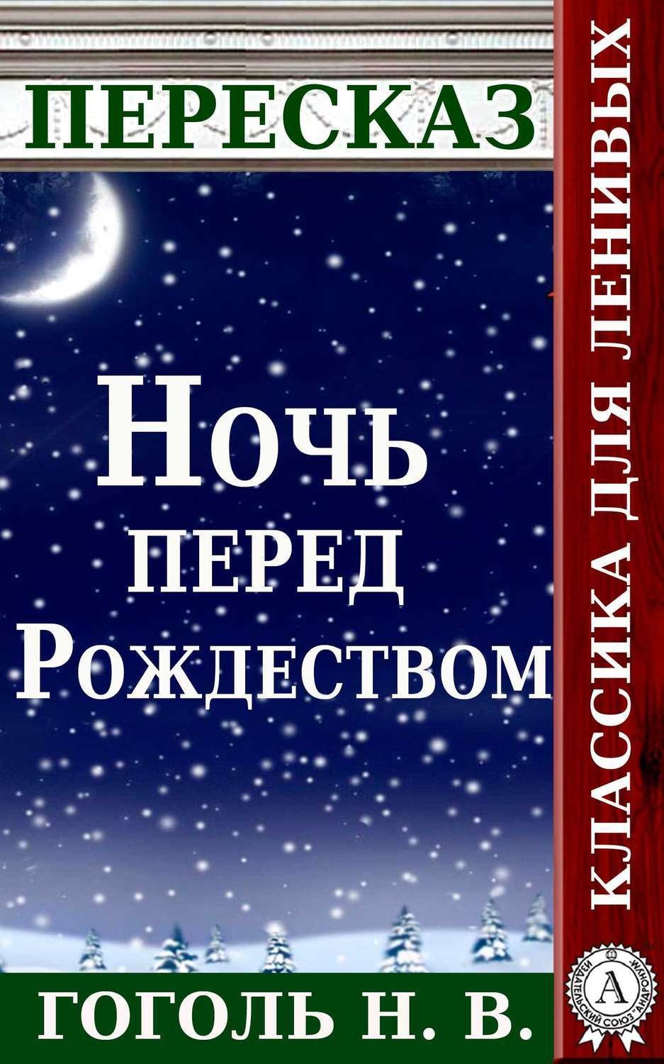 Обложка книги «Пересказ произведения Н.В. Гоголя «Ночь перед Рождеством»»