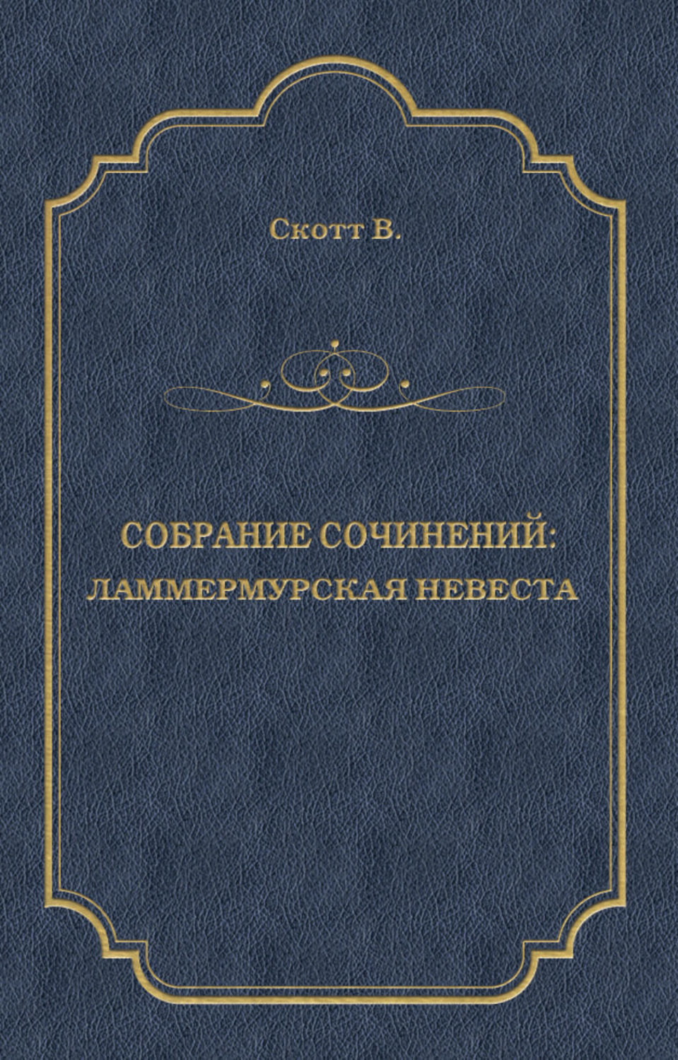 Обложка книги «Ламмермурская невеста»