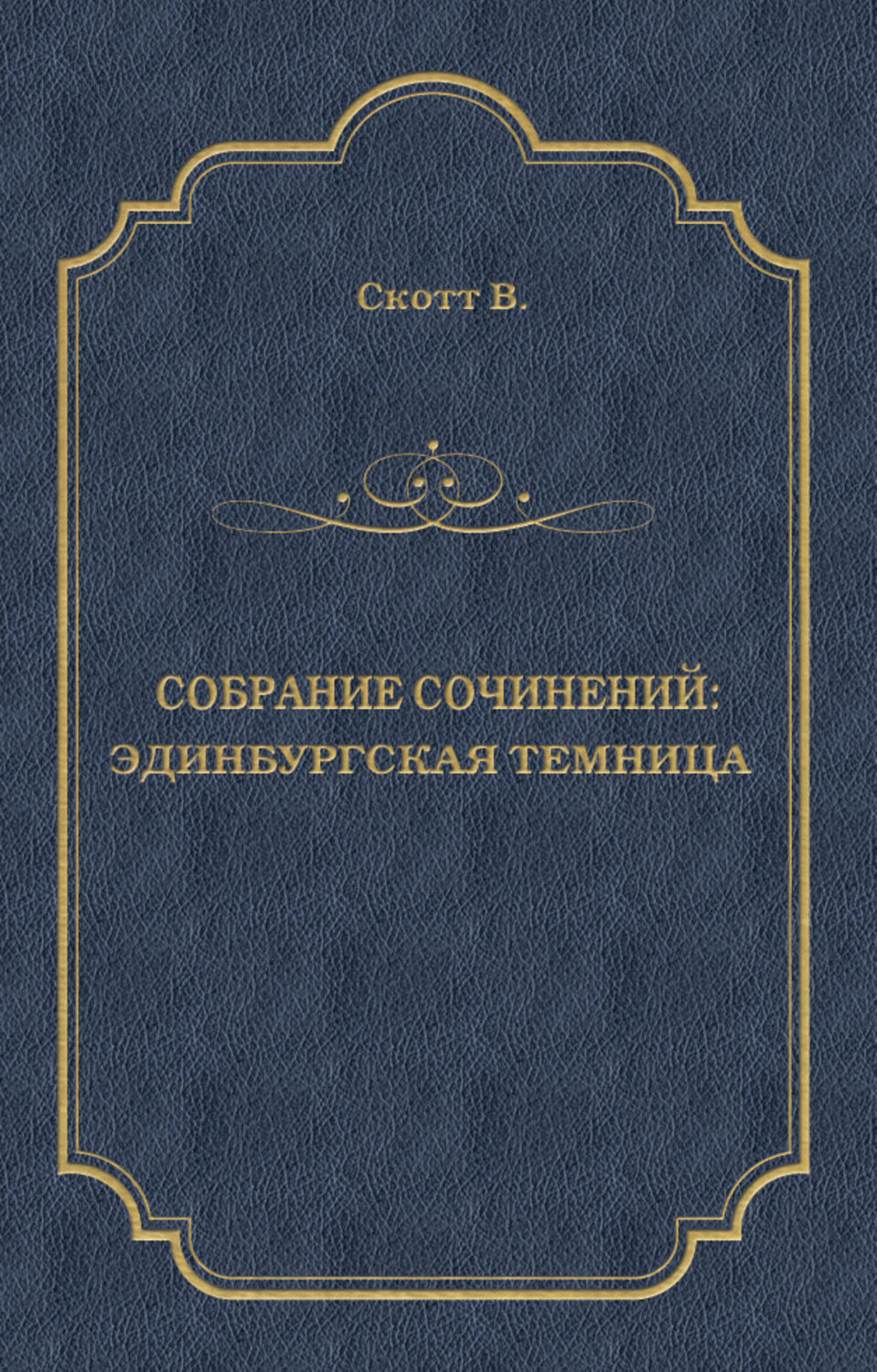 Обложка книги «Эдинбургская темница»