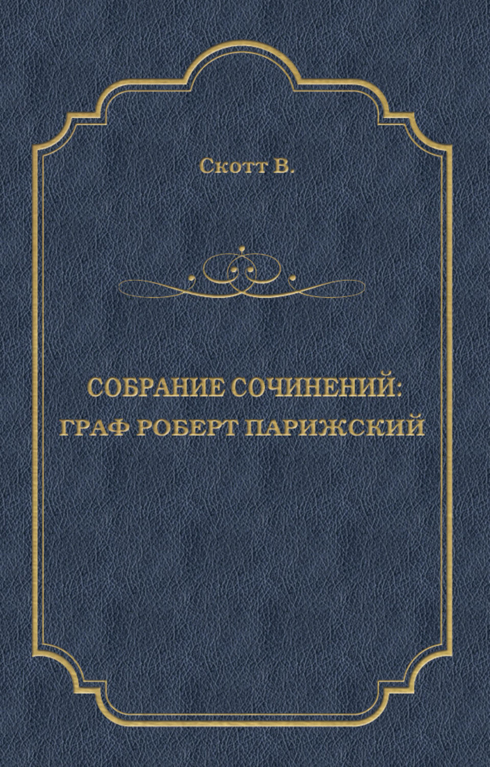 Обложка книги «Граф Роберт Парижский»