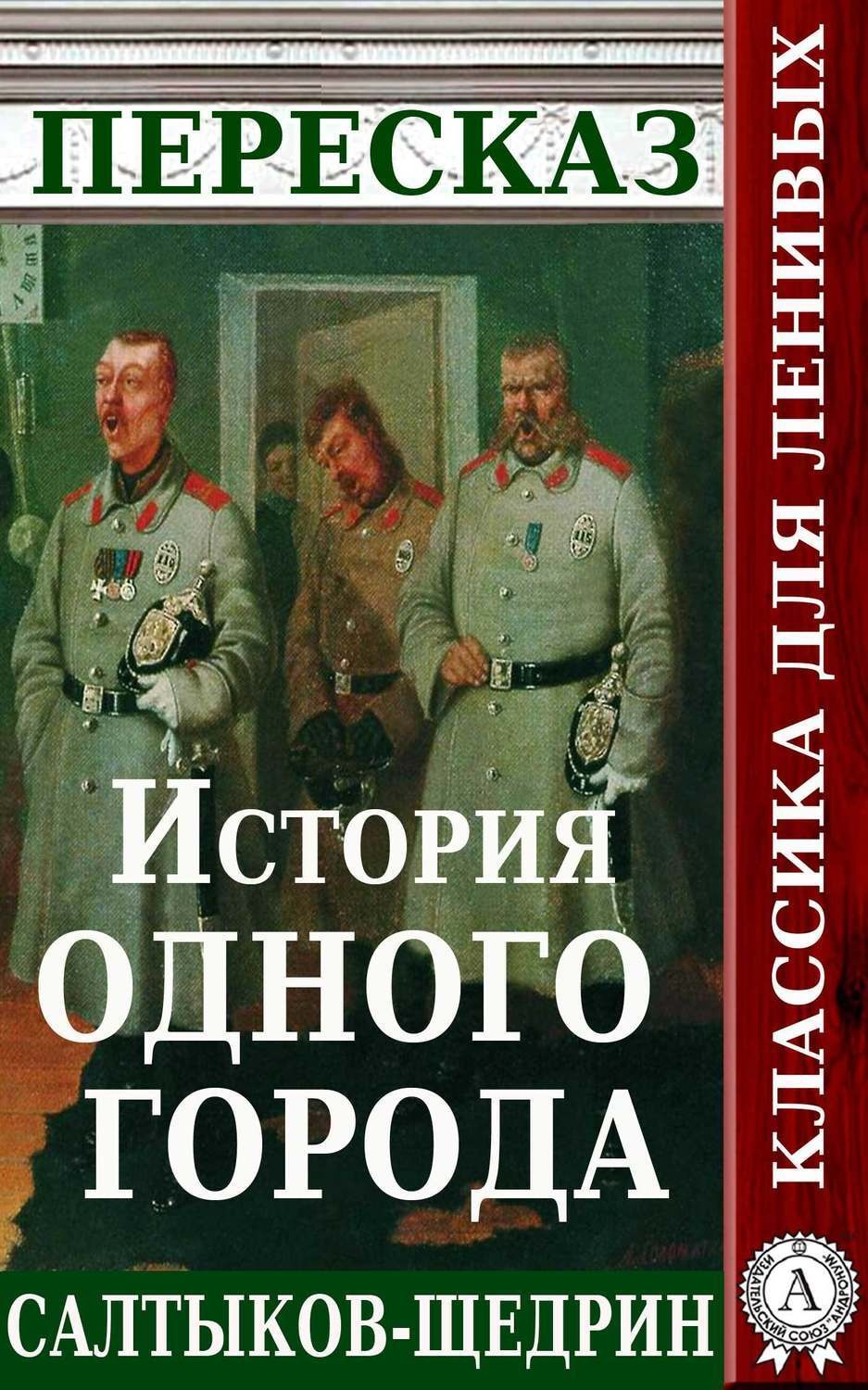 Обложка книги «Пересказ романа М.Е. Салтыкова-Щедрина «История одного города»»