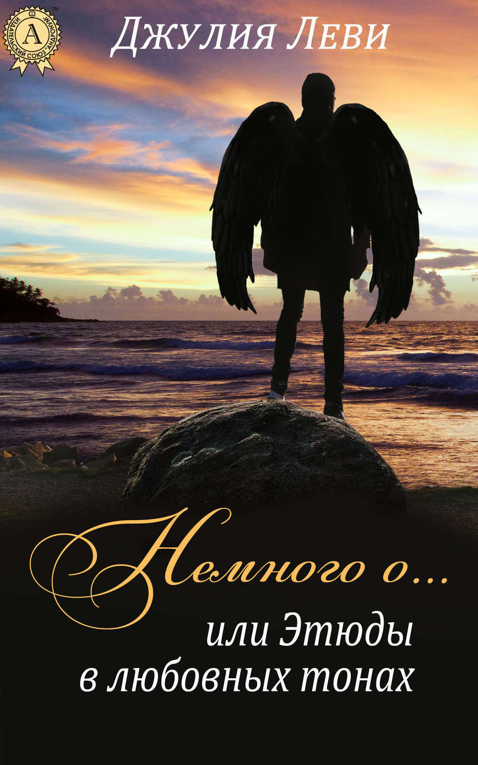 Обложка книги «Немного о…, или Этюды в любовных тонах»