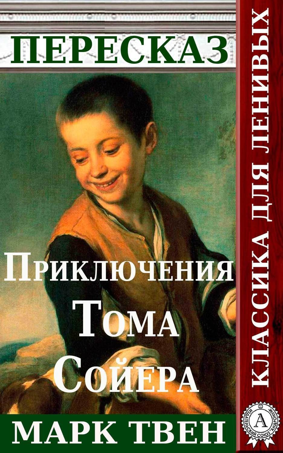 Обложка книги «Пересказ романа Марка Твена «Приключения Тома Сойера»»