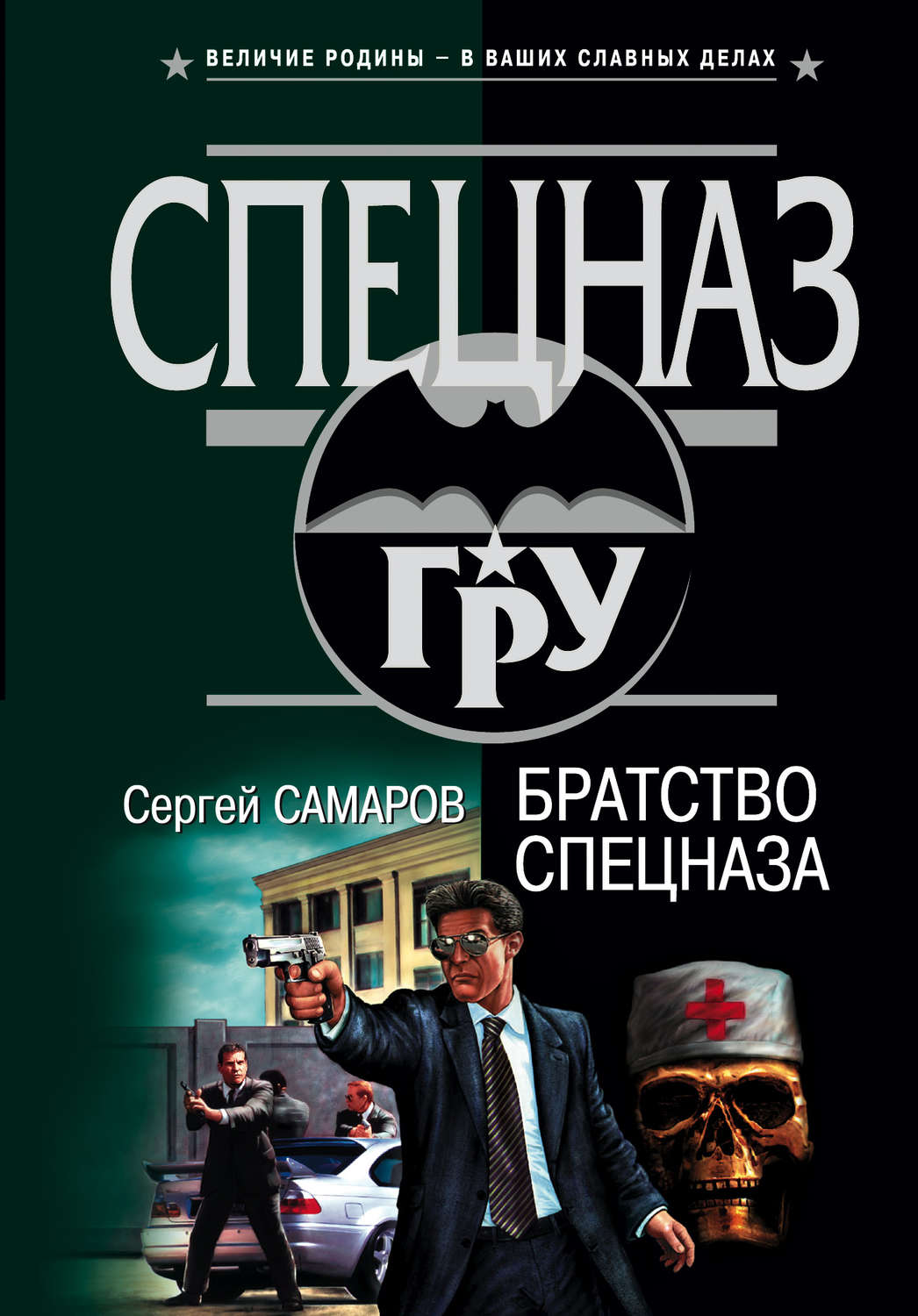 Обложка книги «Братство спецназа»