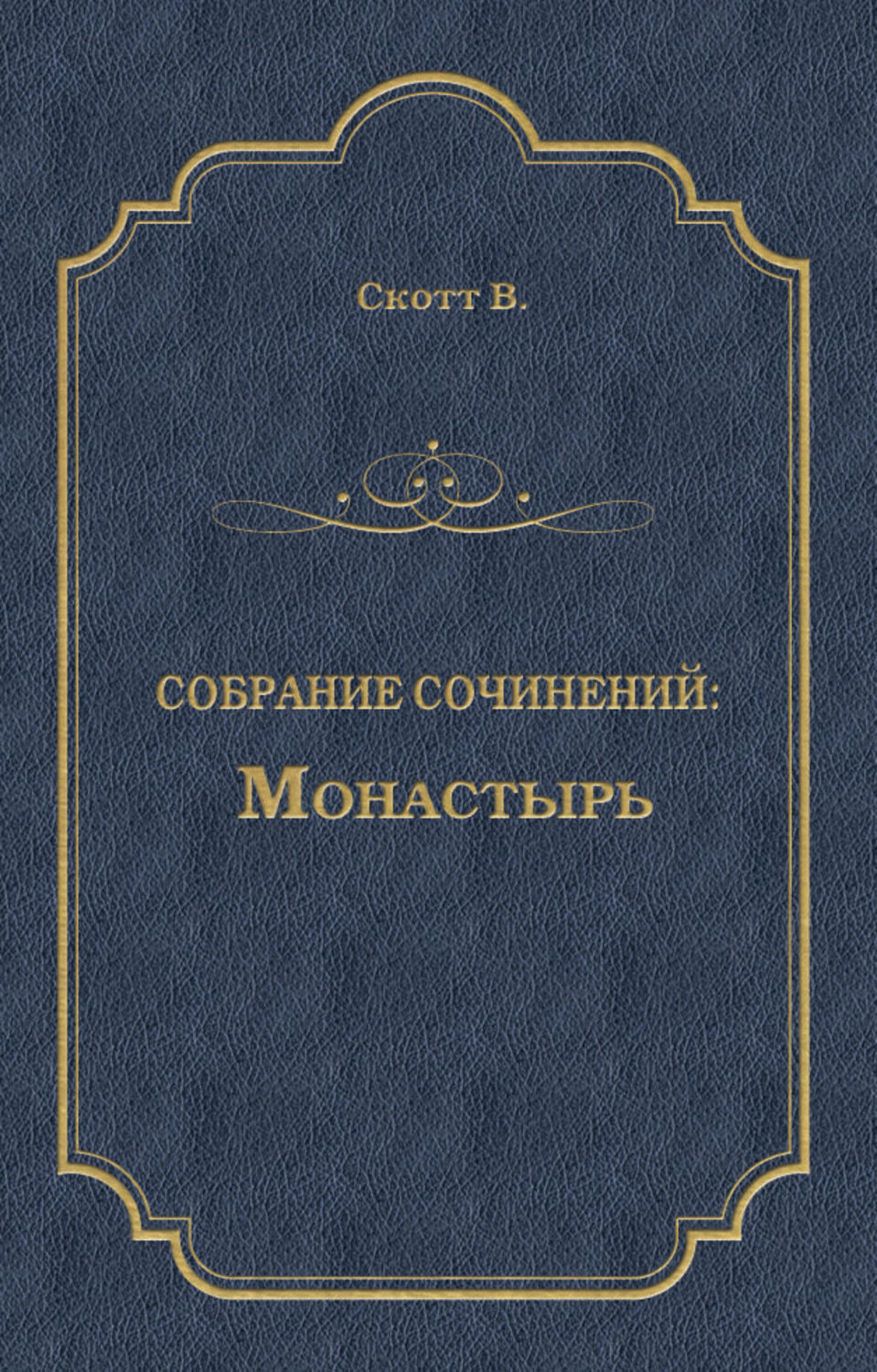 Обложка книги «Монастырь»