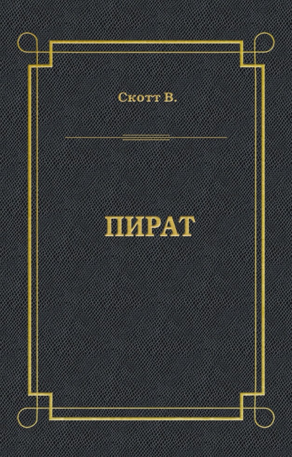 Обложка книги «Пират»