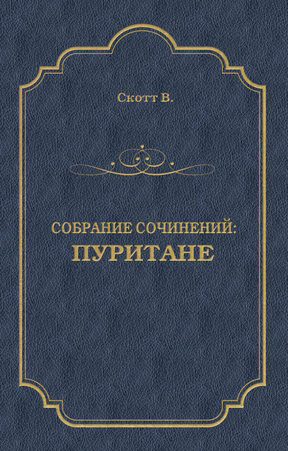 Обложка книги «Пуритане»