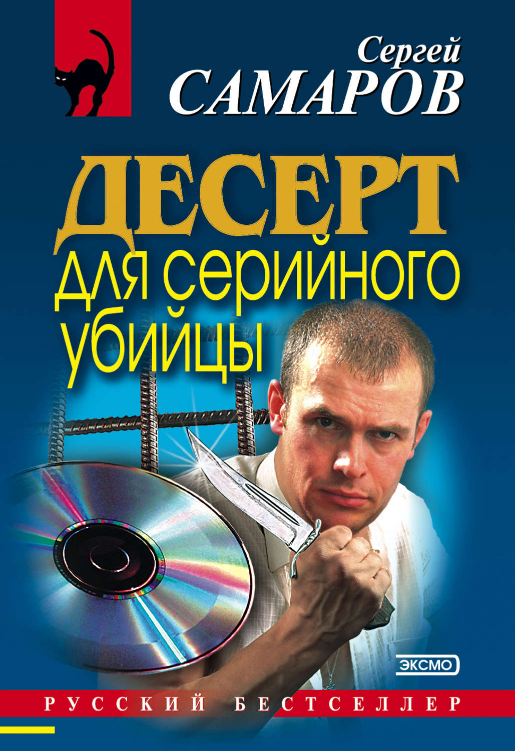 Обложка книги «Десерт для серийного убийцы»