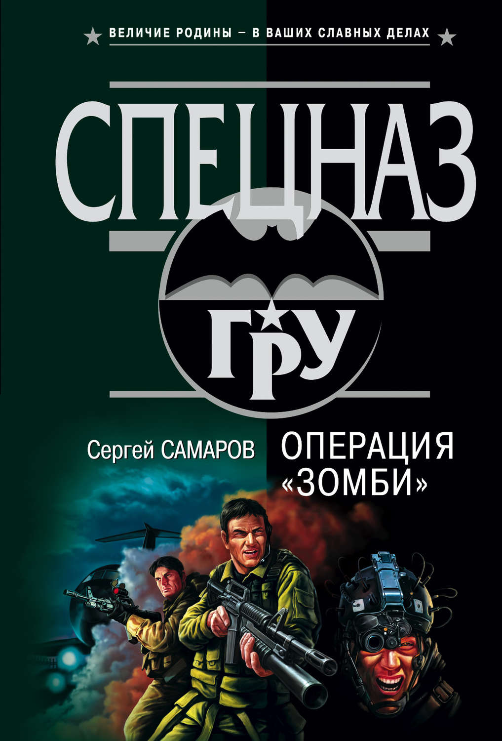 Обложка книги «Операция “Зомби”»