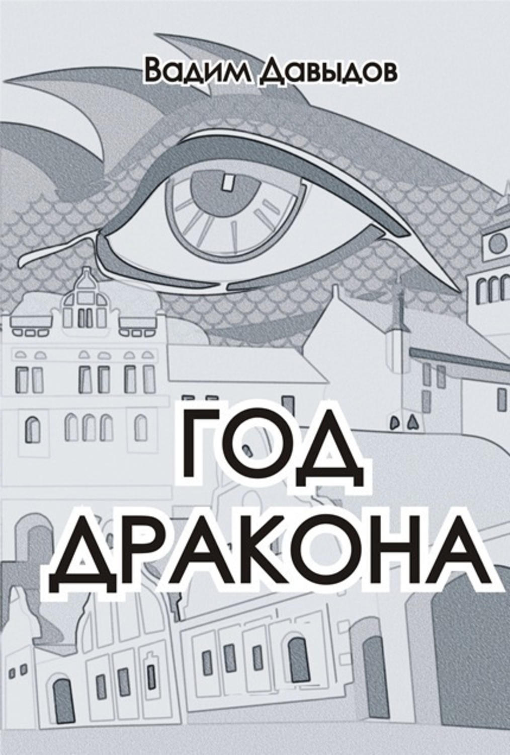 Обложка книги «Год Дракона»