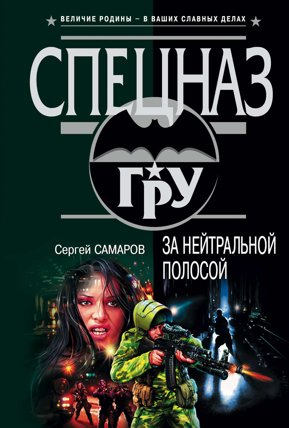 Обложка книги «За нейтральной полосой»