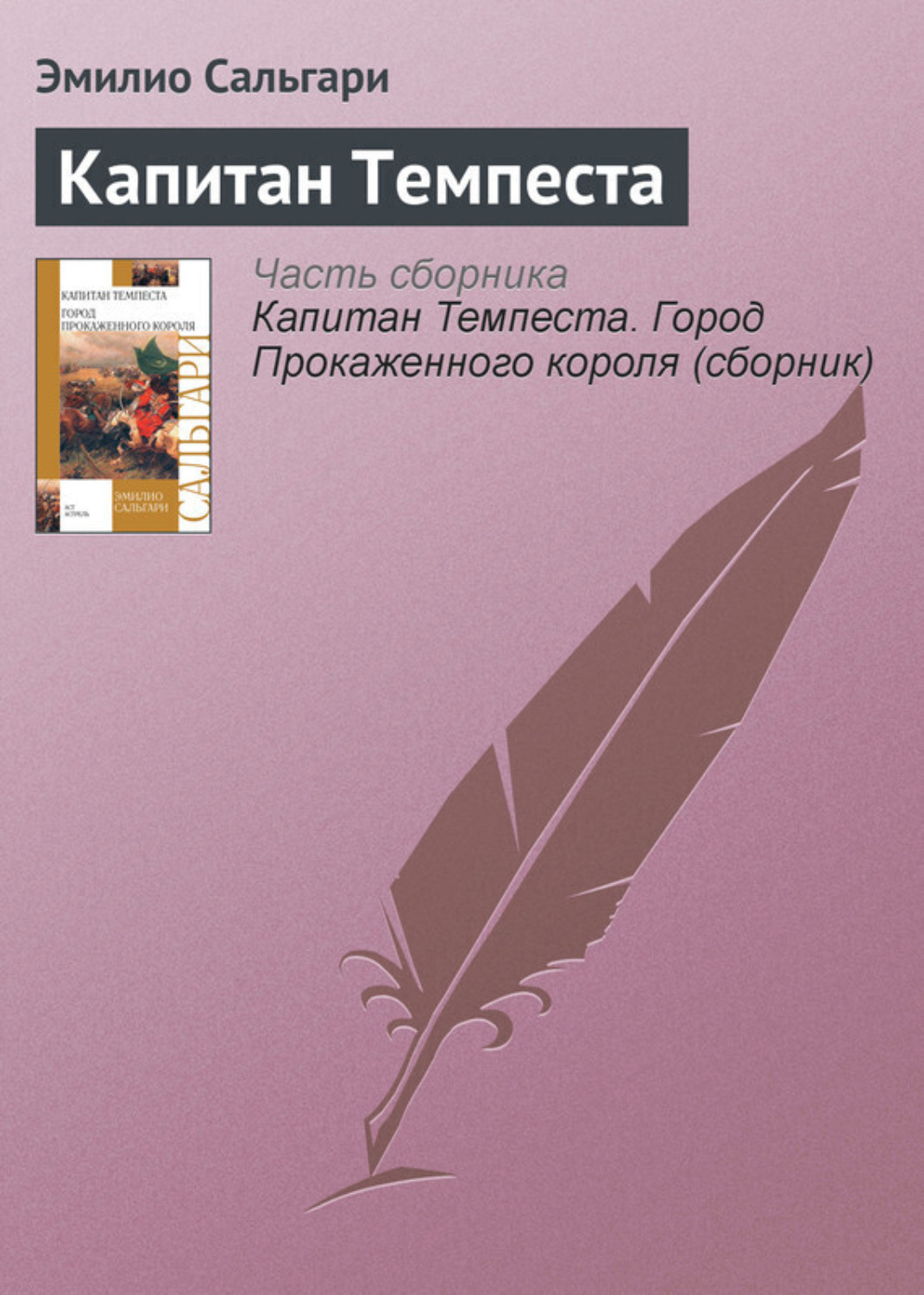 Обложка книги «Капитан Темпеста»