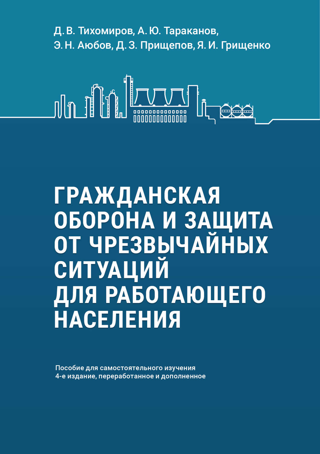 Обложка книги «Гражданская оборона и защита от чрезвычайных ситуаций для работающего населения. Пособие для самостоятельного изучения»