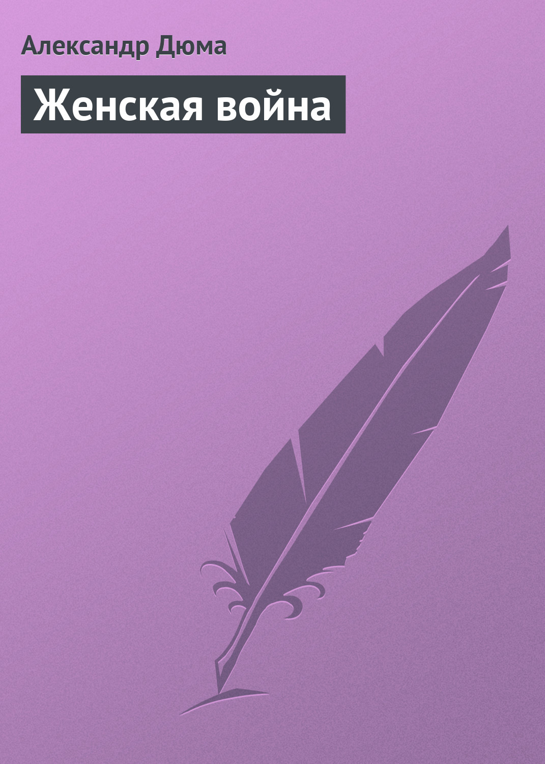 Обложка книги «Женская война»