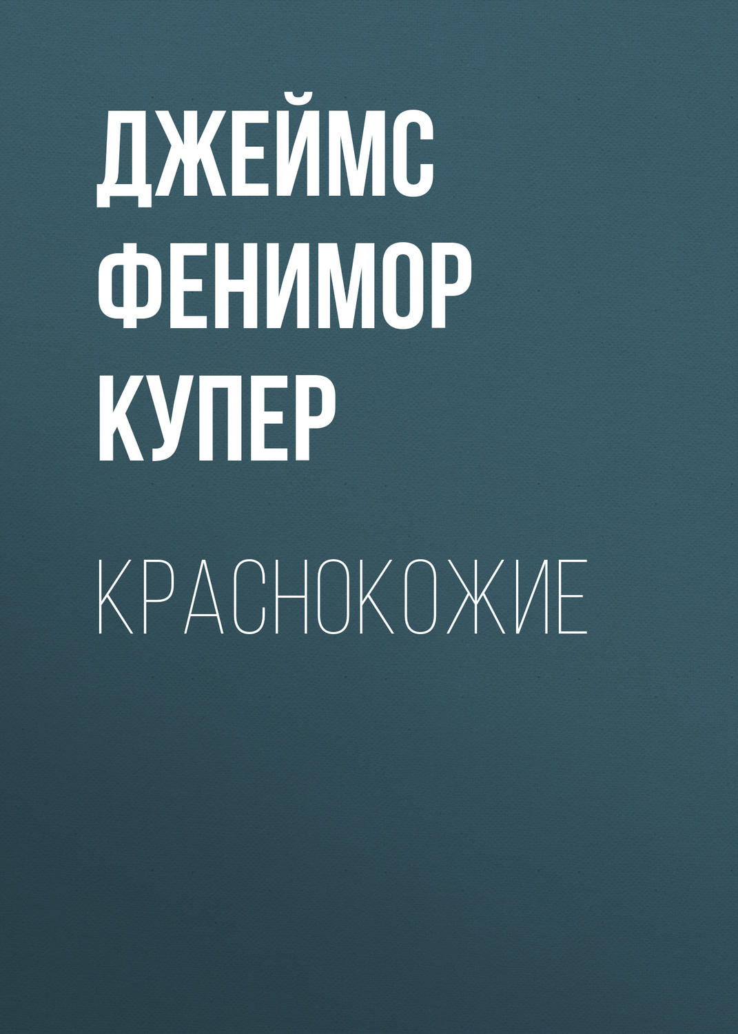 Обложка книги «Краснокожие»