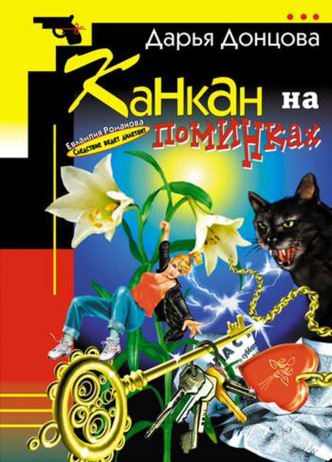 Обложка книги «Канкан на поминках»