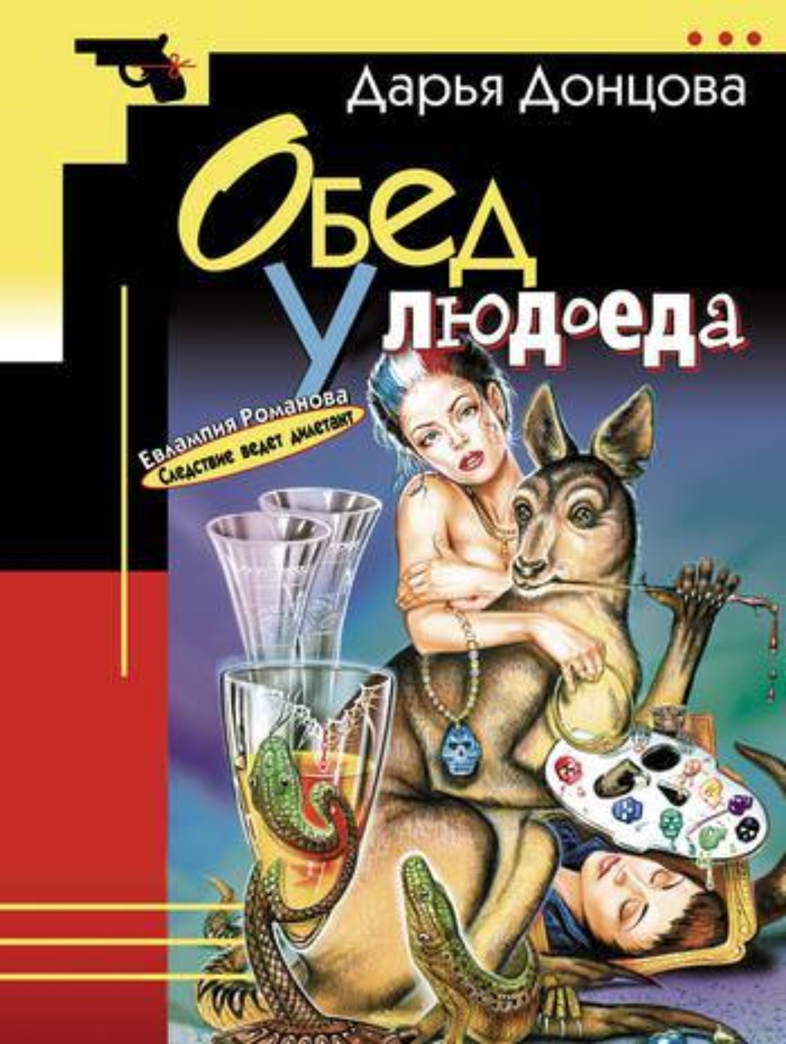 Обложка книги «Обед у людоеда»