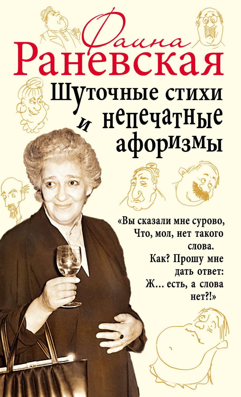 Обложка книги «Шуточные стихи и непечатные афоризмы»