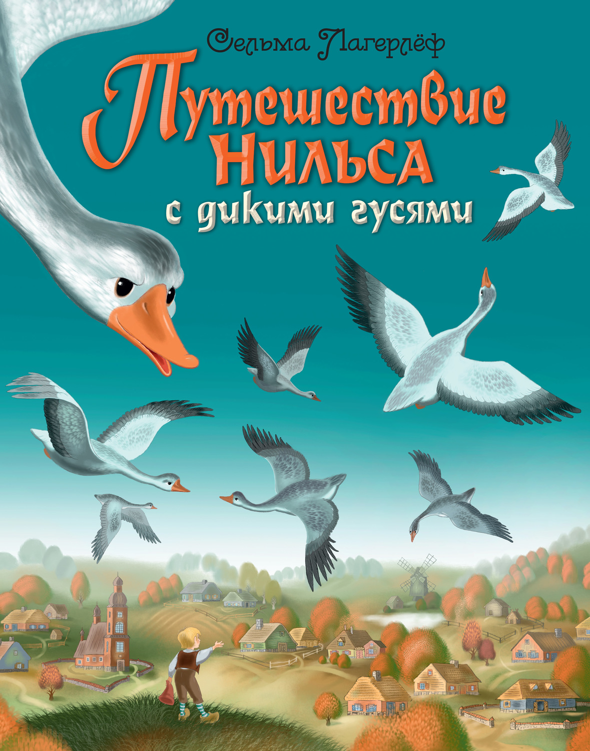 Обложка книги «Путешествие Нильса с дикими гусями»