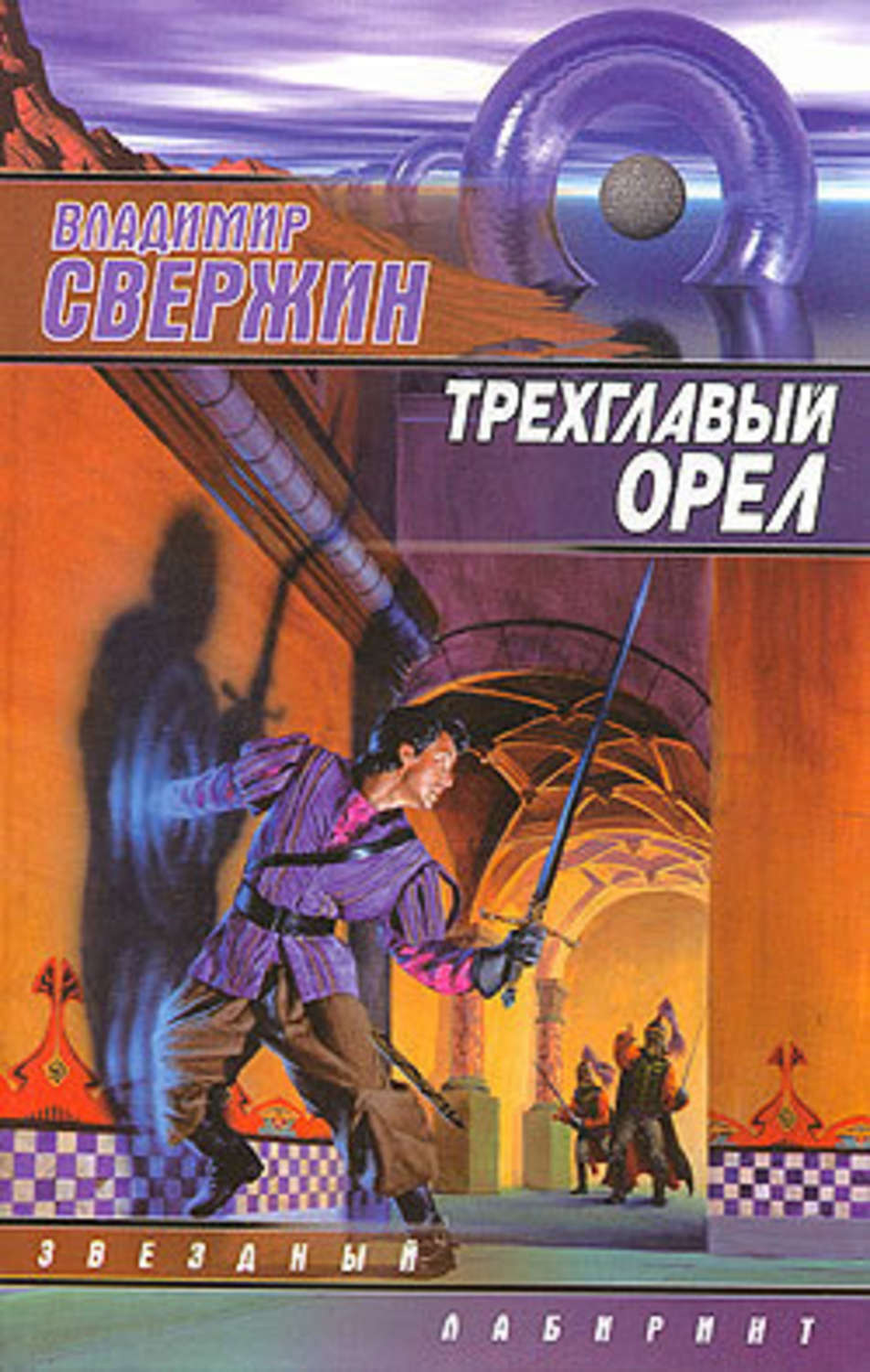 Обложка книги «Трехглавый орел»