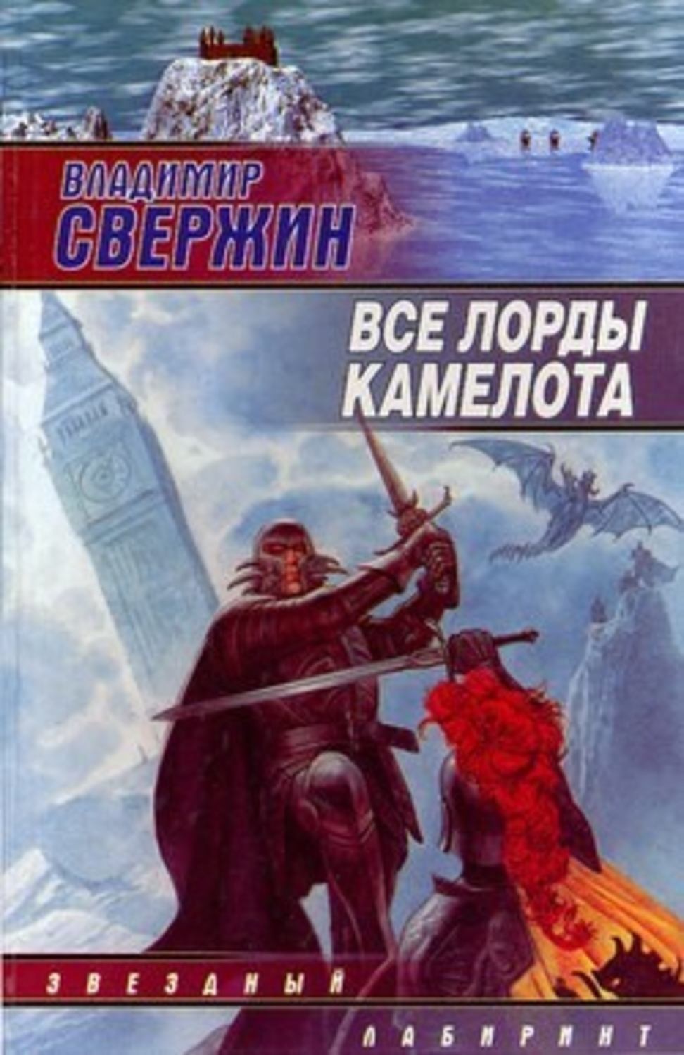 Обложка книги «Все лорды Камелота»
