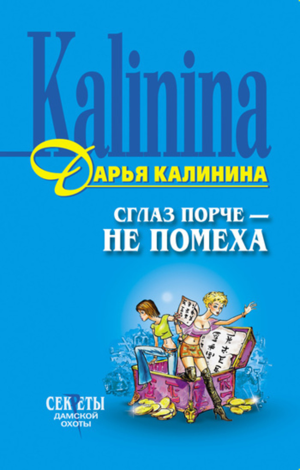 Обложка книги «Сглаз порче – не помеха»