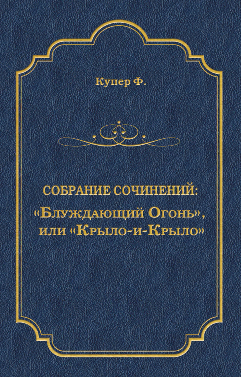 Обложка книги ««Блуждающий Огонь», или «Крыло-и-Крыло»»