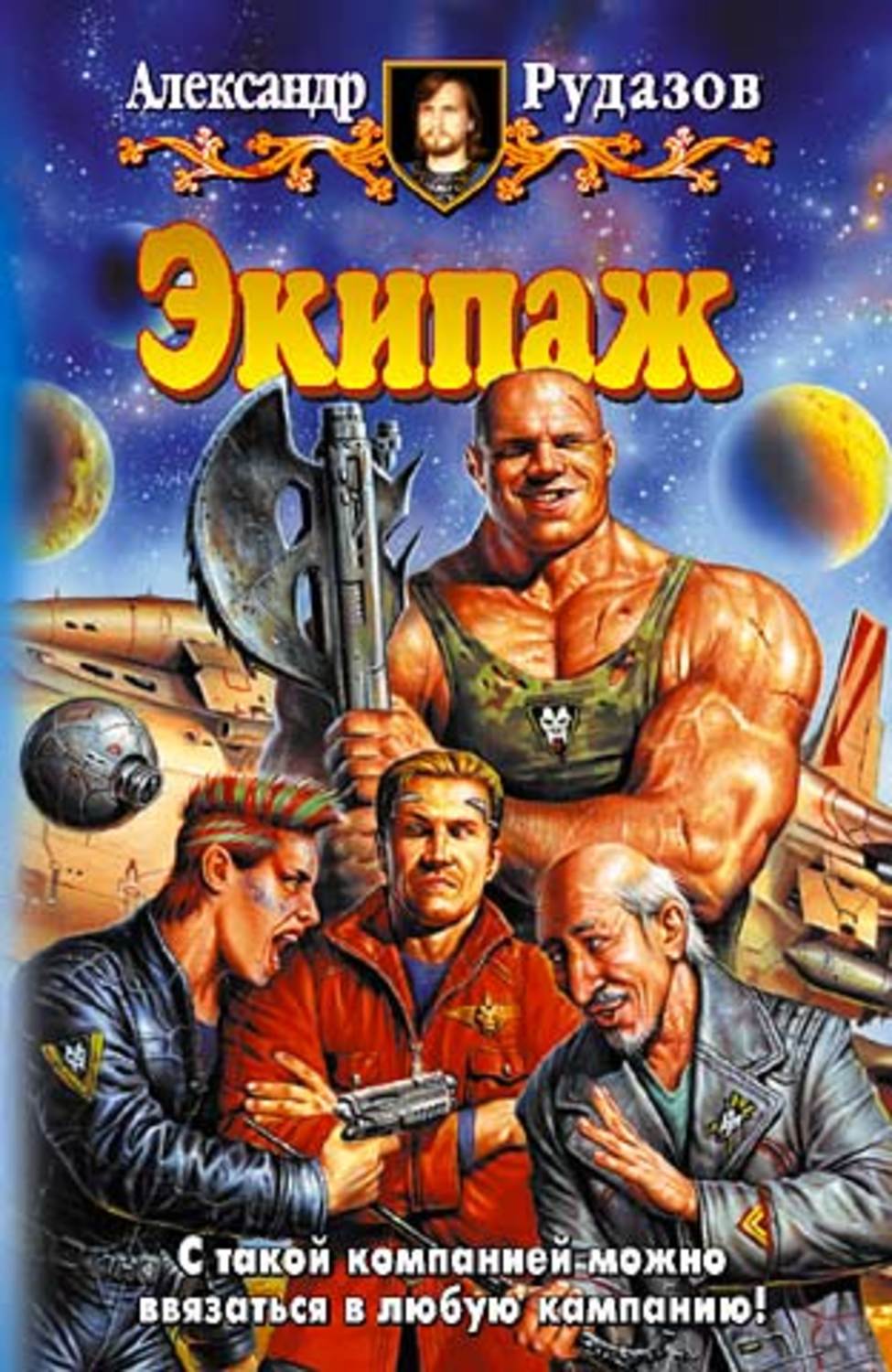 Обложка книги «Экипаж»