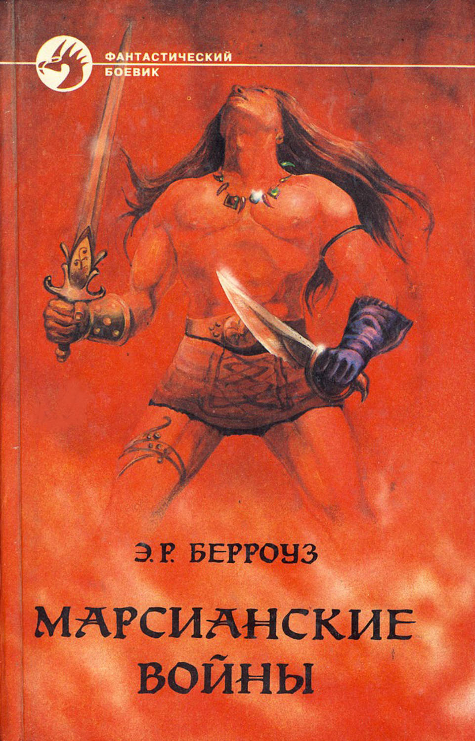 Обложка книги «Владыка Марса»