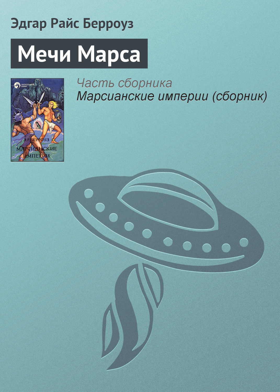 Обложка книги «Мечи Марса»