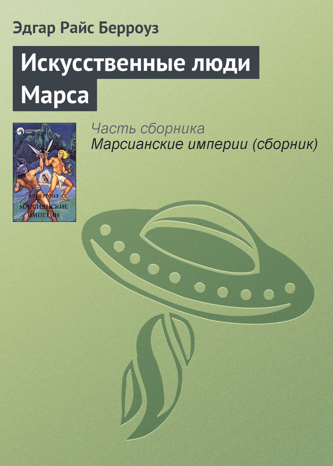 Обложка книги «Искусственные люди Марса»