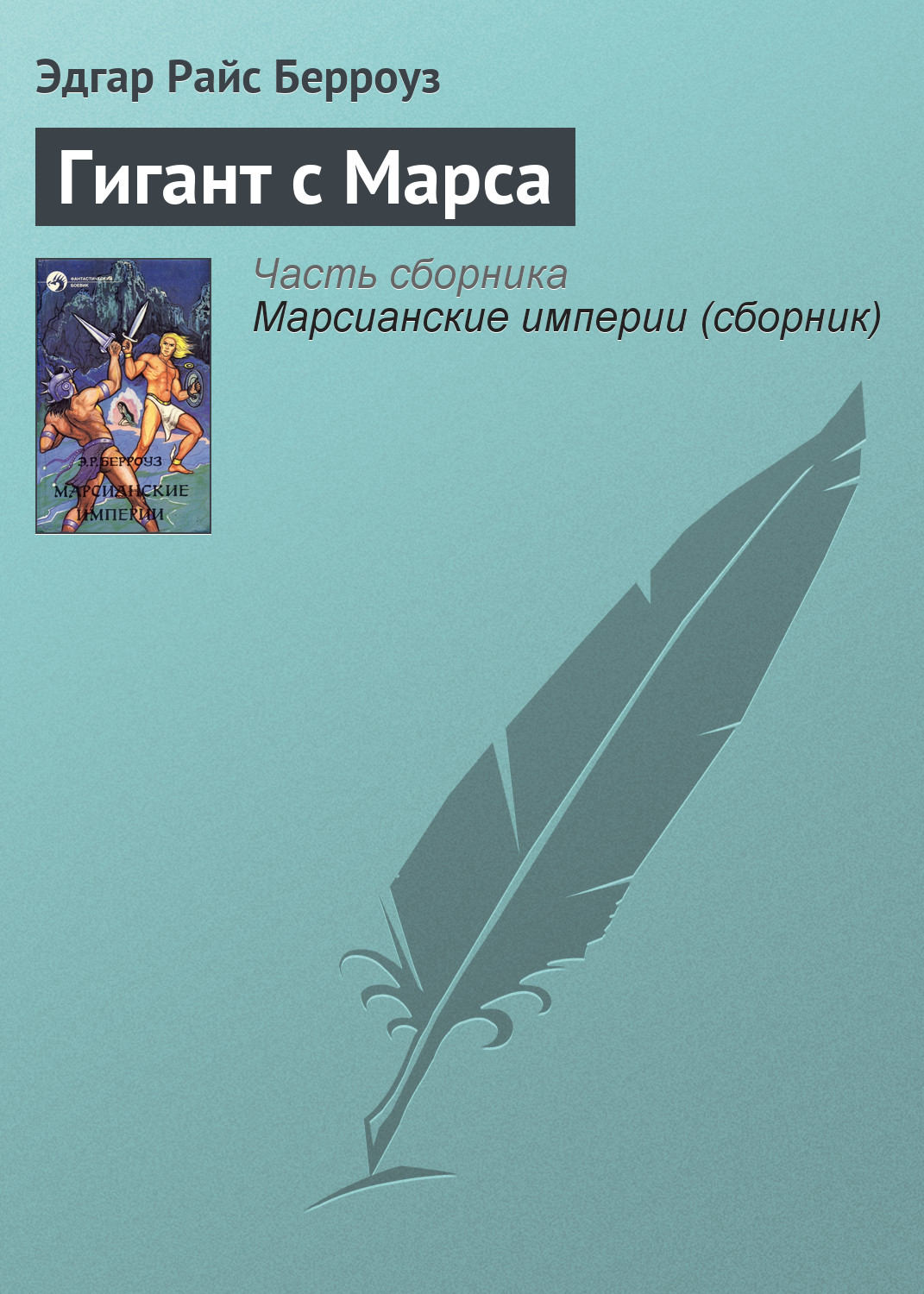 Обложка книги «Гигант с Марса»