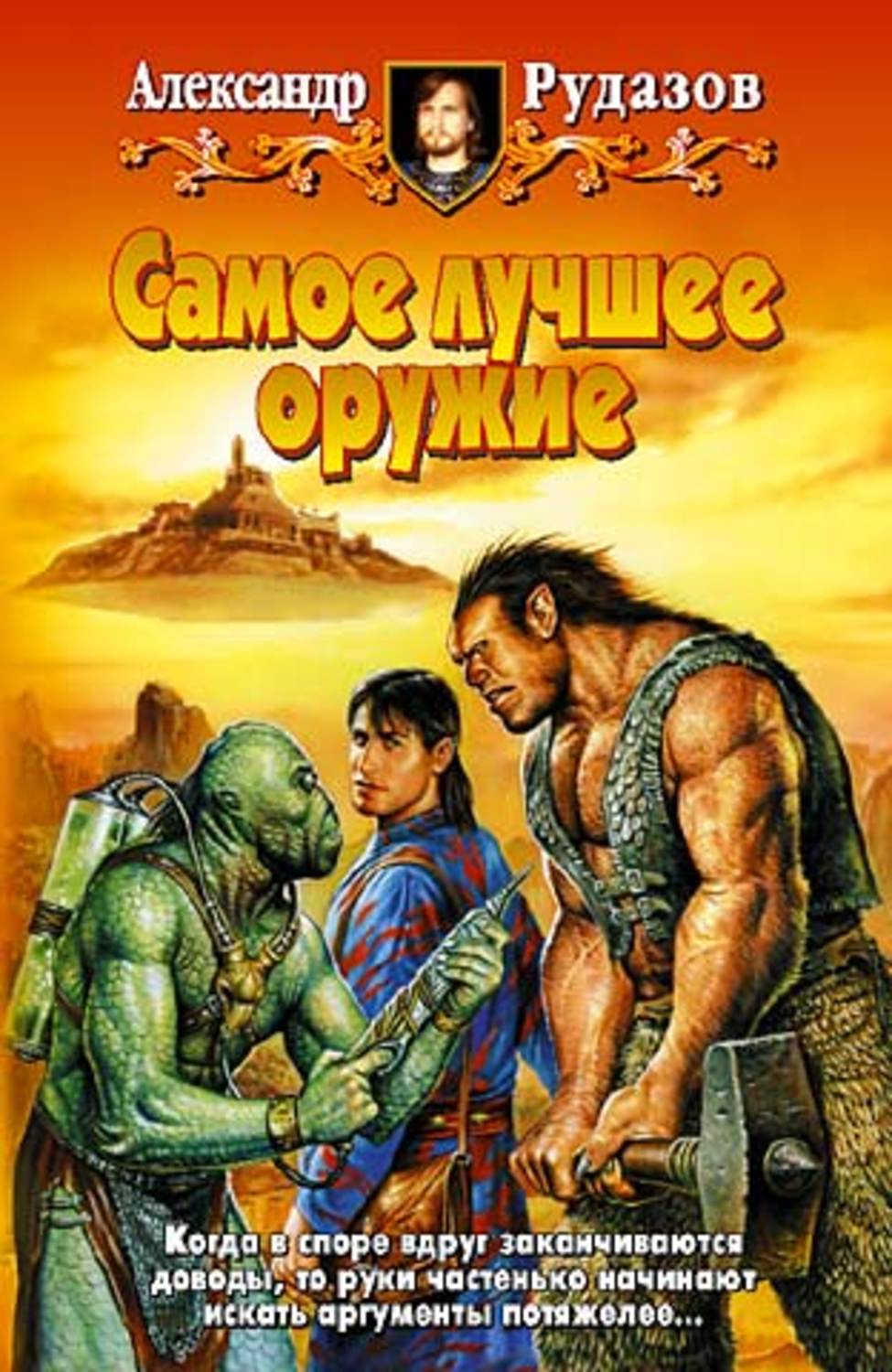 Обложка книги «Самое лучшее оружие»