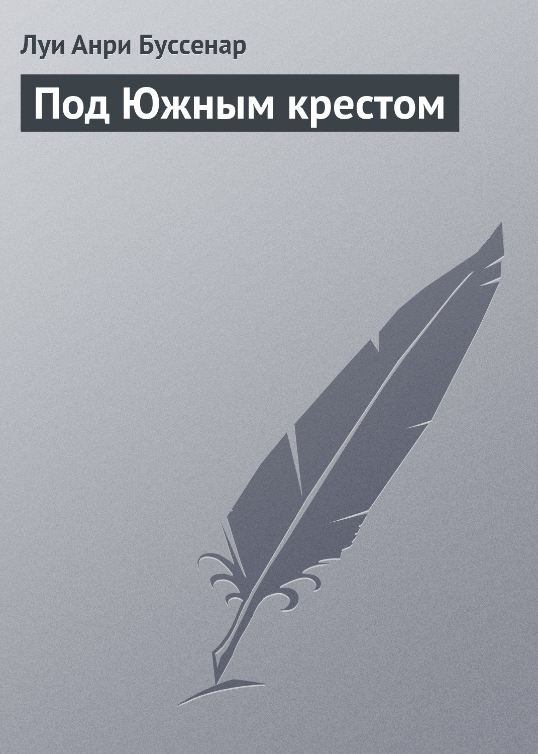 Обложка книги «Под Южным крестом»