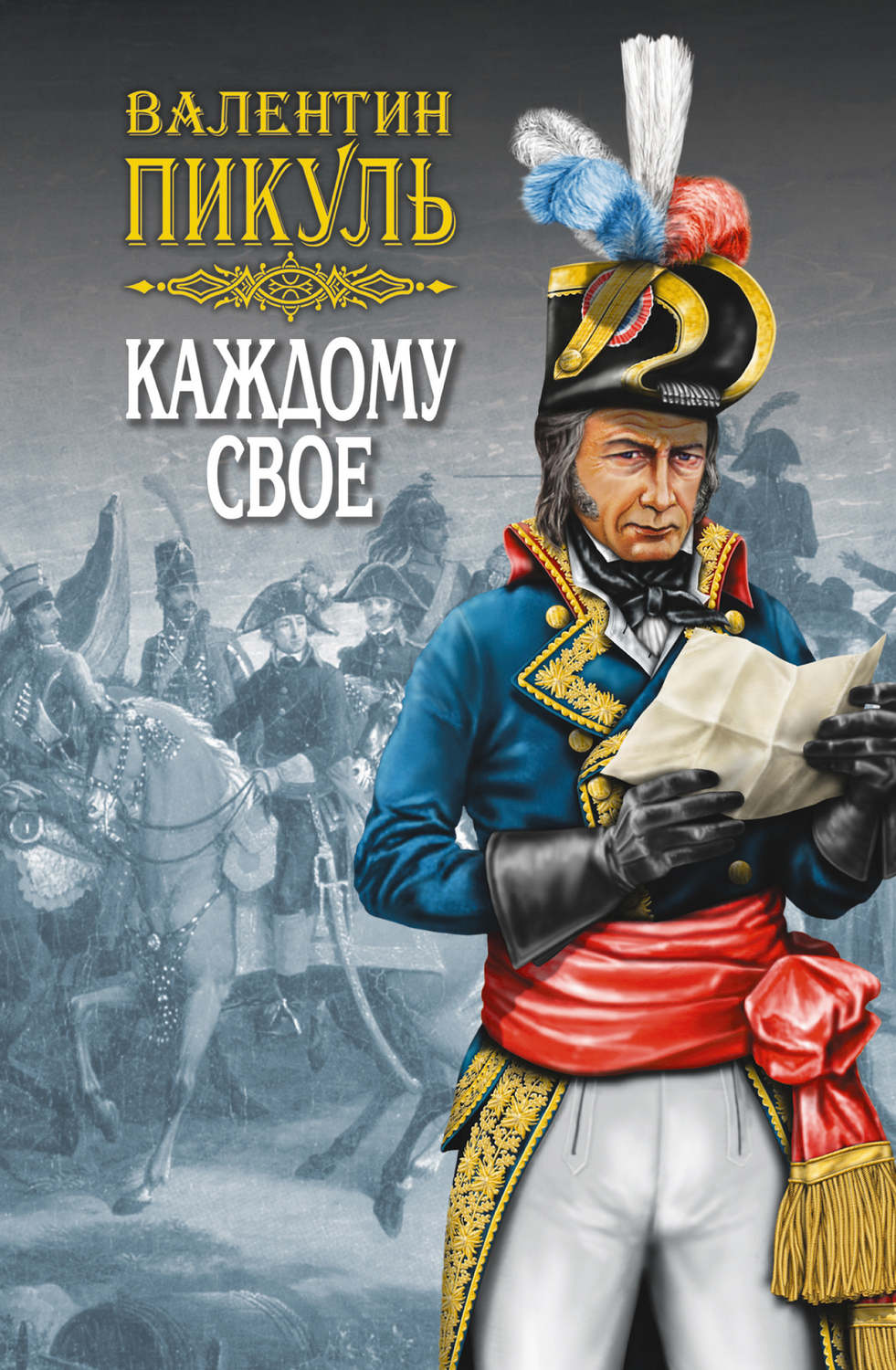 Обложка книги «Каждому свое»