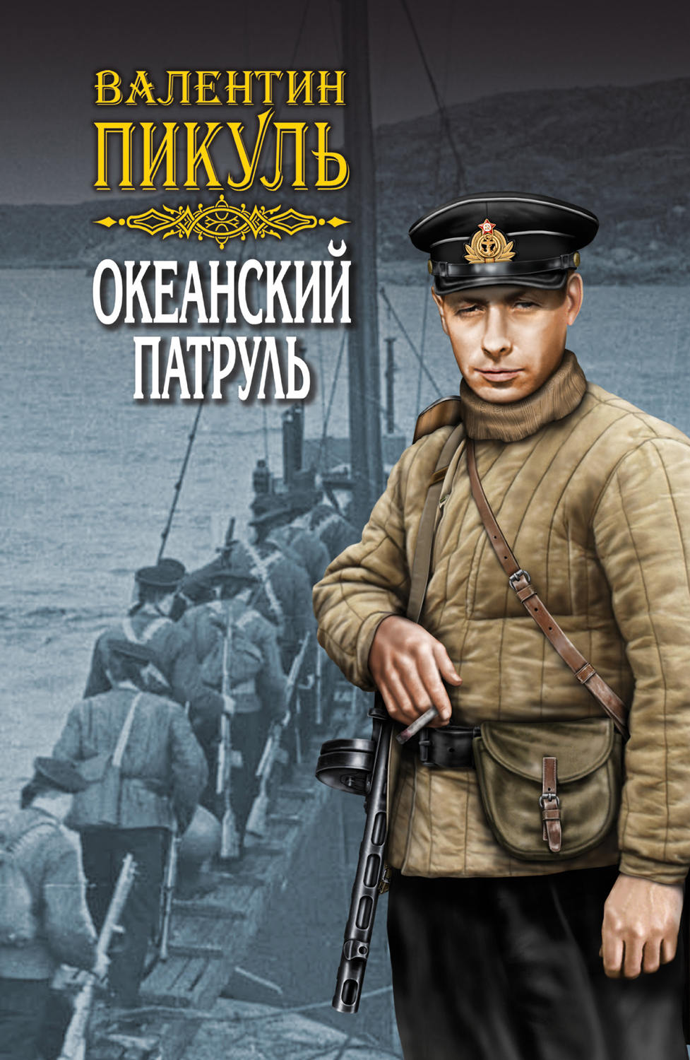 Обложка книги «Океанский патруль. Книга вторая. Ветер с океана. Том 3»