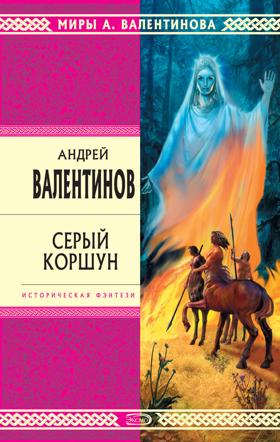 Обложка книги «Серый коршун»
