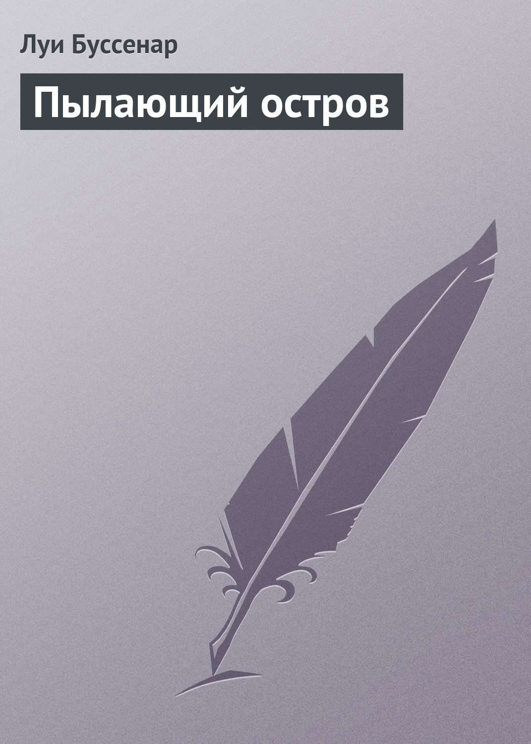 Обложка книги «Пылающий остров»