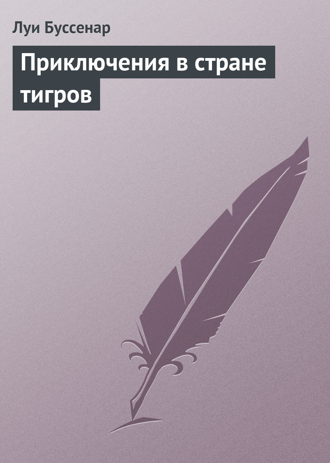 Обложка книги «Приключения в стране тигров»