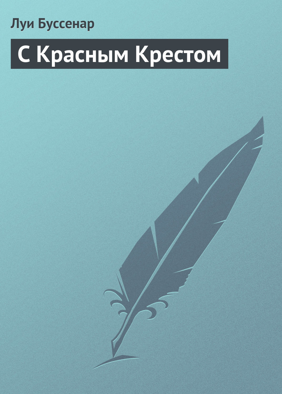 Обложка книги «С Красным Крестом»