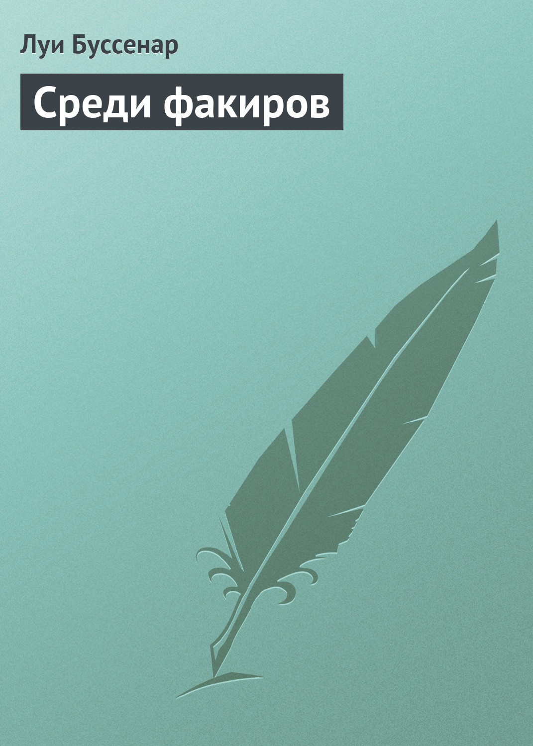 Обложка книги «Среди факиров»