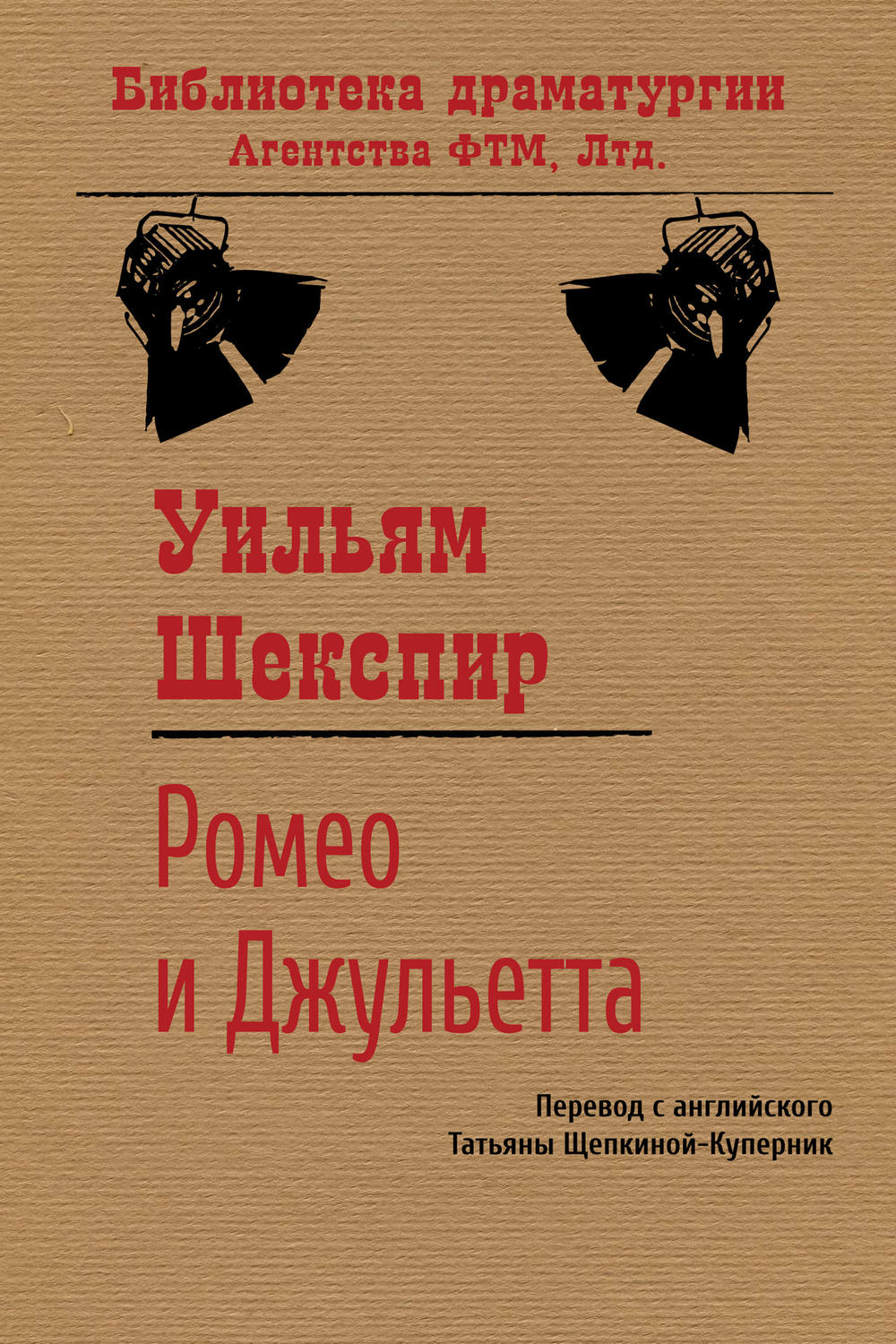 Обложка книги «Ромео и Джульетта»