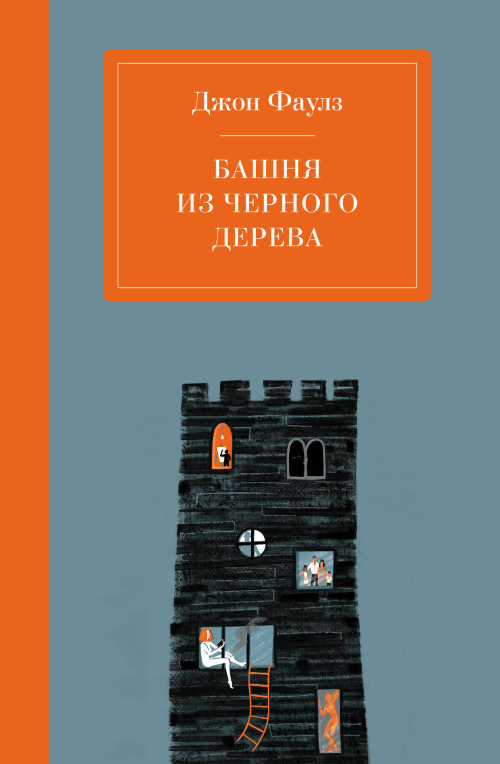 Обложка книги «Башня из черного дерева»