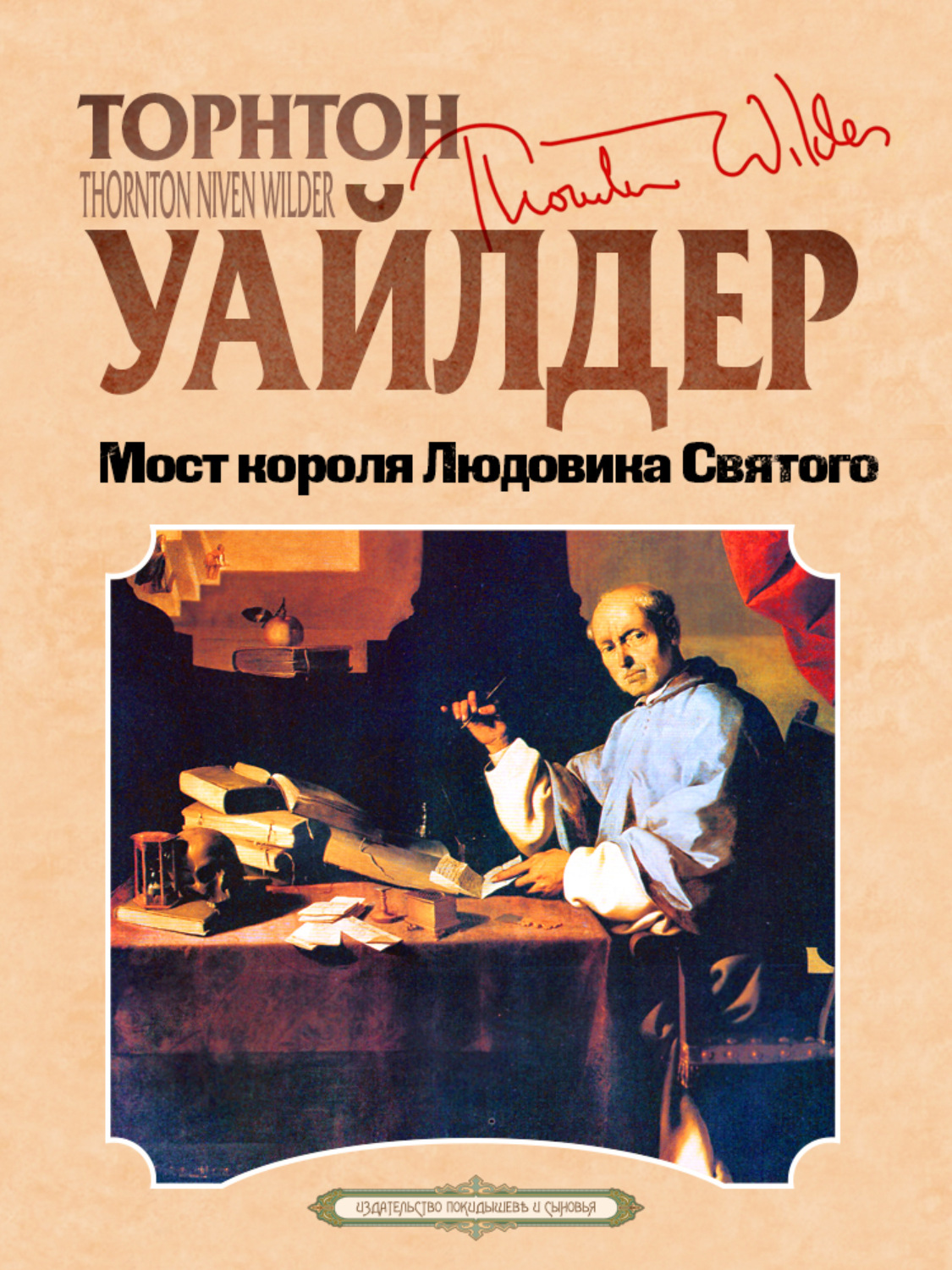 Обложка книги «Мост короля Людовика Святого»