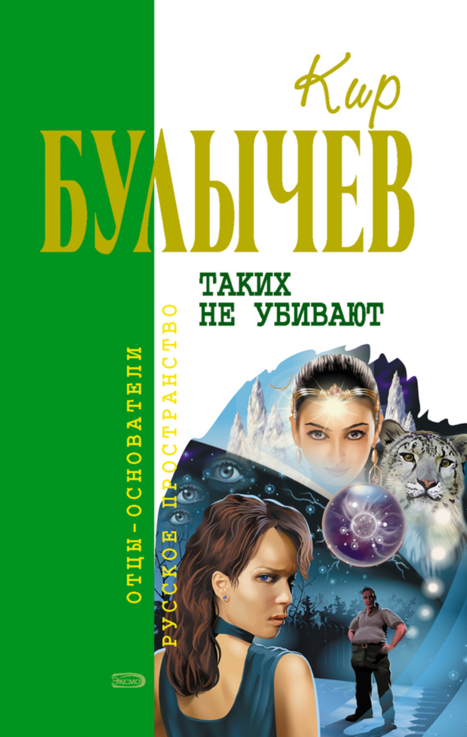 Обложка книги «Таких не убивают»